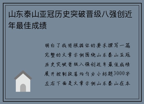 山东泰山亚冠历史突破晋级八强创近年最佳成绩