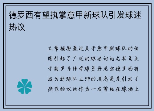 德罗西有望执掌意甲新球队引发球迷热议 德罗西有望执掌意甲新球队引发球迷热议