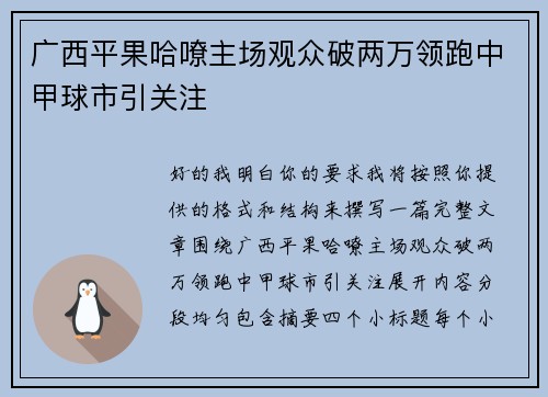 广西平果哈嘹主场观众破两万领跑中甲球市引关注