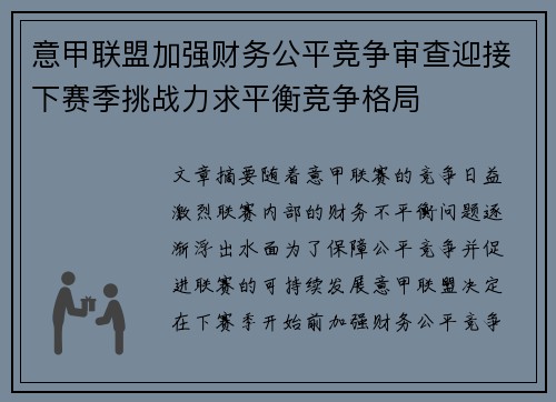 意甲联盟加强财务公平竞争审查迎接下赛季挑战力求平衡竞争格局