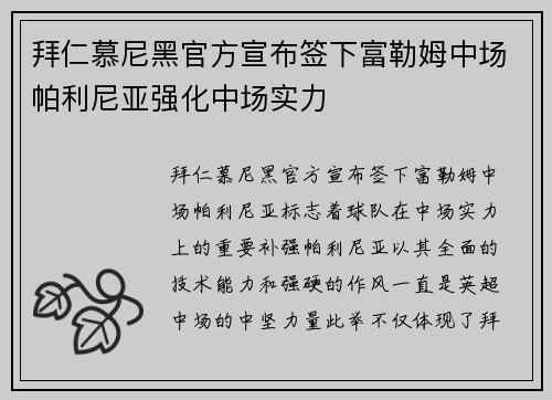 拜仁慕尼黑官方宣布签下富勒姆中场帕利尼亚强化中场实力 拜仁慕尼黑官方宣布签下富勒姆中场帕利尼亚强化中场实力