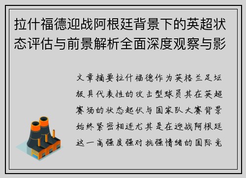 拉什福德迎战阿根廷背景下的英超状态评估与前景解析全面深度观察与影响分析 拉什福德迎战阿根廷背景下的英超状态评估与前景解析全面深度观察与影响分析