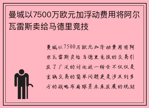 曼城以7500万欧元加浮动费用将阿尔瓦雷斯卖给马德里竞技 曼城以7500万欧元加浮动费用将阿尔瓦雷斯卖给马德里竞技