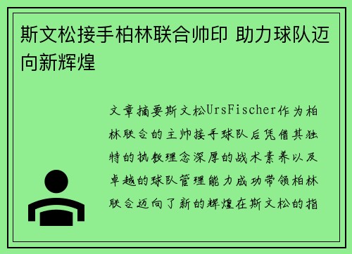 斯文松接手柏林联合帅印 助力球队迈向新辉煌 斯文松接手柏林联合帅印 助力球队迈向新辉煌