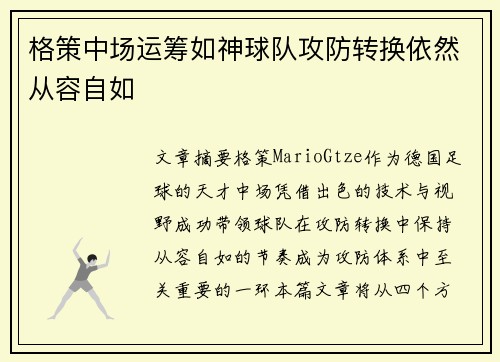 格策中场运筹如神球队攻防转换依然从容自如 格策中场运筹如神球队攻防转换依然从容自如