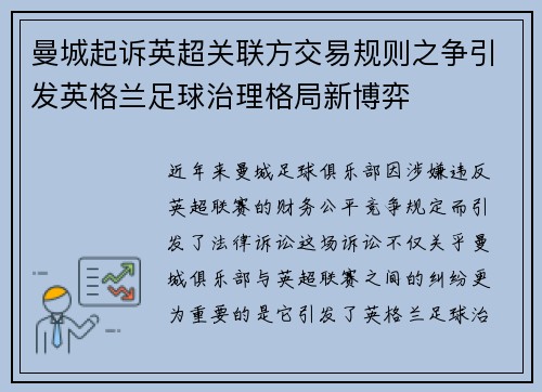 曼城起诉英超关联方交易规则之争引发英格兰足球治理格局新博弈 曼城起诉英超关联方交易规则之争引发英格兰足球治理格局新博弈
