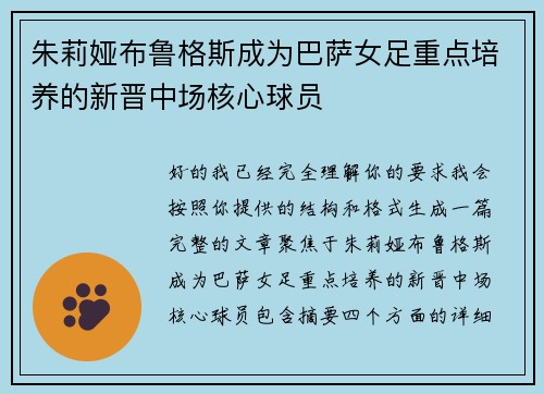 朱莉娅布鲁格斯成为巴萨女足重点培养的新晋中场核心球员 朱莉娅布鲁格斯成为巴萨女足重点培养的新晋中场核心球员