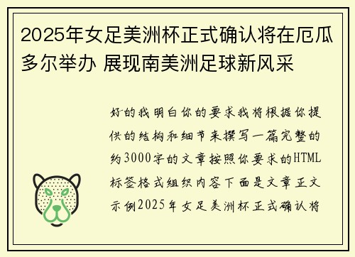 2025年女足美洲杯正式确认将在厄瓜多尔举办 展现南美洲足球新风采 2025年女足美洲杯正式确认将在厄瓜多尔举办 展现南美洲足球新风采