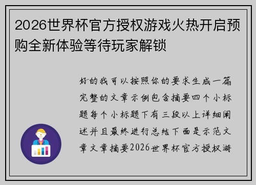 2026世界杯官方授权游戏火热开启预购全新体验等待玩家解锁 2026世界杯官方授权游戏火热开启预购全新体验等待玩家解锁