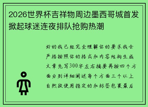 2026世界杯吉祥物周边墨西哥城首发掀起球迷连夜排队抢购热潮
