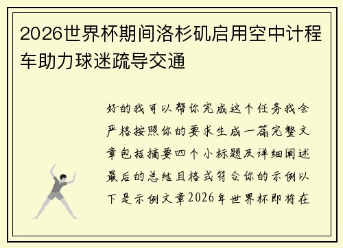 2026世界杯期间洛杉矶启用空中计程车助力球迷疏导交通