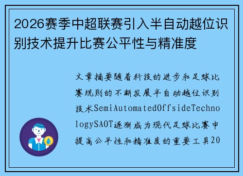 2026赛季中超联赛引入半自动越位识别技术提升比赛公平性与精准度 2026赛季中超联赛引入半自动越位识别技术提升比赛公平性与精准度