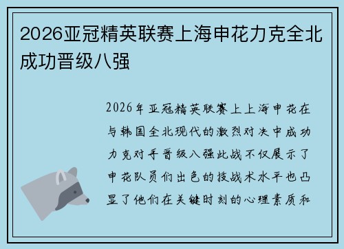 2026亚冠精英联赛上海申花力克全北成功晋级八强 2026亚冠精英联赛上海申花力克全北成功晋级八强