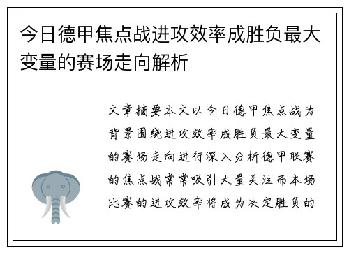 今日德甲焦点战进攻效率成胜负最大变量的赛场走向解析