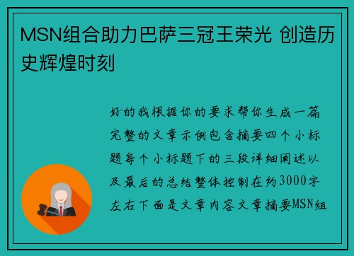 MSN组合助力巴萨三冠王荣光 创造历史辉煌时刻 MSN组合助力巴萨三冠王荣光 创造历史辉煌时刻