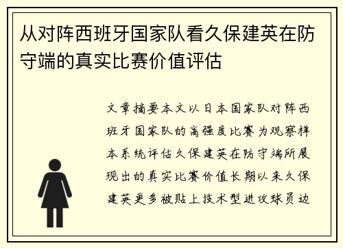 从对阵西班牙国家队看久保建英在防守端的真实比赛价值评估 从对阵西班牙国家队看久保建英在防守端的真实比赛价值评估