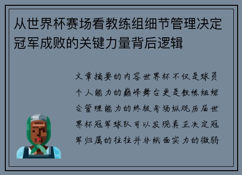 从世界杯赛场看教练组细节管理决定冠军成败的关键力量背后逻辑 从世界杯赛场看教练组细节管理决定冠军成败的关键力量背后逻辑