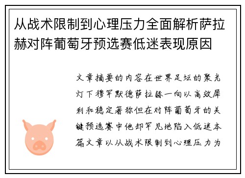 从战术限制到心理压力全面解析萨拉赫对阵葡萄牙预选赛低迷表现原因 从战术限制到心理压力全面解析萨拉赫对阵葡萄牙预选赛低迷表现原因