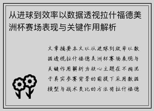 从进球到效率以数据透视拉什福德美洲杯赛场表现与关键作用解析 从进球到效率以数据透视拉什福德美洲杯赛场表现与关键作用解析
