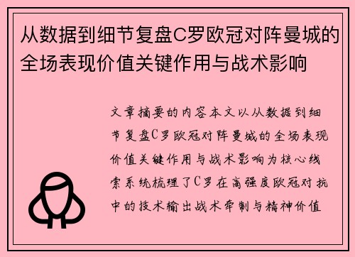 从数据到细节复盘C罗欧冠对阵曼城的全场表现价值关键作用与战术影响 从数据到细节复盘C罗欧冠对阵曼城的全场表现价值关键作用与战术影响