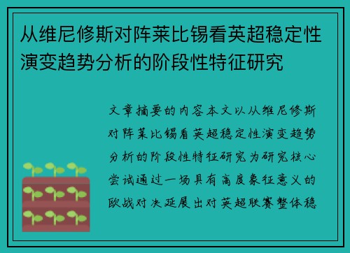 从维尼修斯对阵莱比锡看英超稳定性演变趋势分析的阶段性特征研究 从维尼修斯对阵莱比锡看英超稳定性演变趋势分析的阶段性特征研究