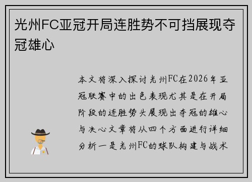 光州FC亚冠开局连胜势不可挡展现夺冠雄心 光州FC亚冠开局连胜势不可挡展现夺冠雄心