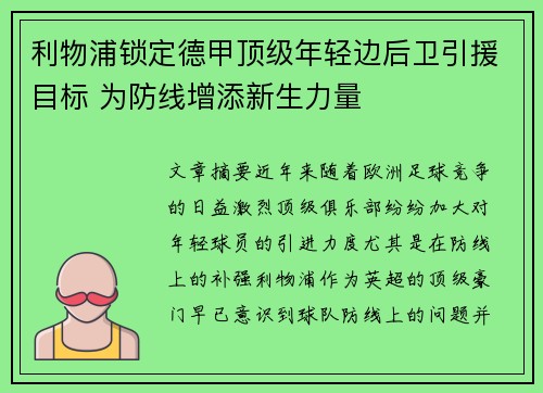利物浦锁定德甲顶级年轻边后卫引援目标 为防线增添新生力量 利物浦锁定德甲顶级年轻边后卫引援目标 为防线增添新生力量