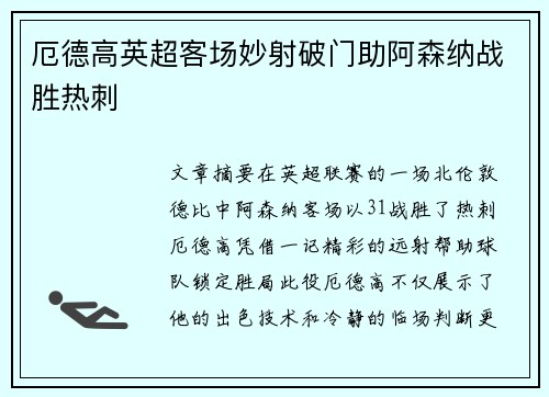 厄德高英超客场妙射破门助阿森纳战胜热刺
