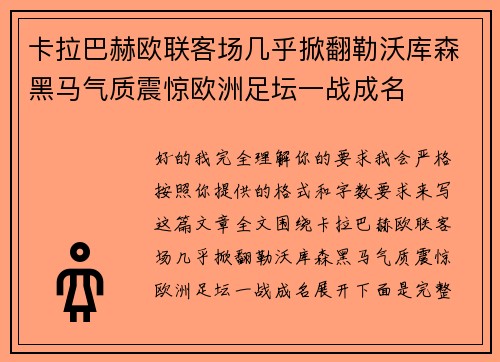 卡拉巴赫欧联客场几乎掀翻勒沃库森黑马气质震惊欧洲足坛一战成名