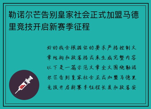 勒诺尔芒告别皇家社会正式加盟马德里竞技开启新赛季征程 勒诺尔芒告别皇家社会正式加盟马德里竞技开启新赛季征程