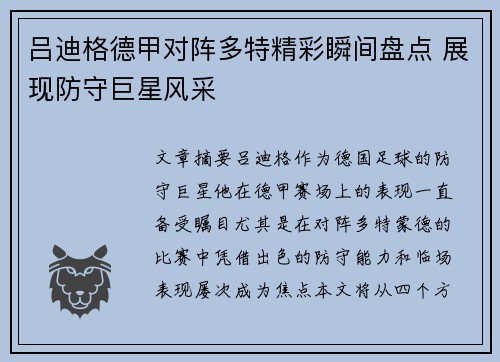 吕迪格德甲对阵多特精彩瞬间盘点 展现防守巨星风采 吕迪格德甲对阵多特精彩瞬间盘点 展现防守巨星风采