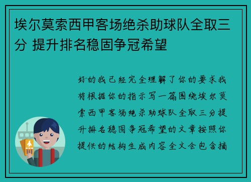 埃尔莫索西甲客场绝杀助球队全取三分 提升排名稳固争冠希望 埃尔莫索西甲客场绝杀助球队全取三分 提升排名稳固争冠希望