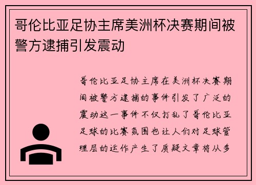 哥伦比亚足协主席美洲杯决赛期间被警方逮捕引发震动 哥伦比亚足协主席美洲杯决赛期间被警方逮捕引发震动