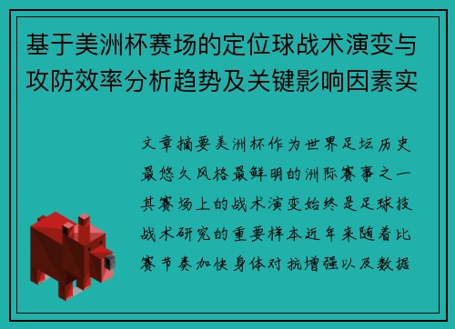 基于美洲杯赛场的定位球战术演变与攻防效率分析趋势及关键影响因素实证研究