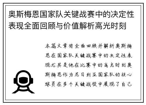 奥斯梅恩国家队关键战赛中的决定性表现全面回顾与价值解析高光时刻 奥斯梅恩国家队关键战赛中的决定性表现全面回顾与价值解析高光时刻