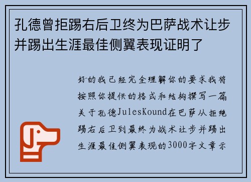 孔德曾拒踢右后卫终为巴萨战术让步并踢出生涯最佳侧翼表现证明了 孔德曾拒踢右后卫终为巴萨战术让步并踢出生涯最佳侧翼表现证明了