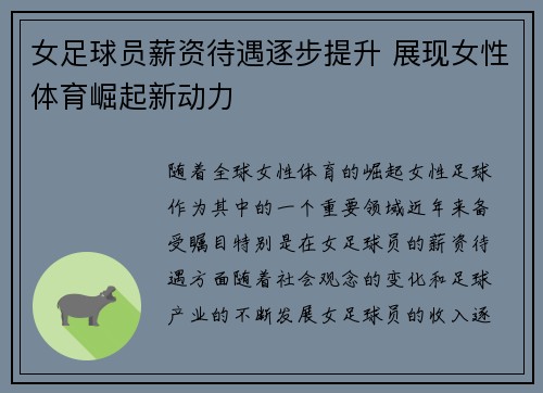 女足球员薪资待遇逐步提升 展现女性体育崛起新动力