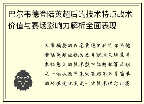 巴尔韦德登陆英超后的技术特点战术价值与赛场影响力解析全面表现