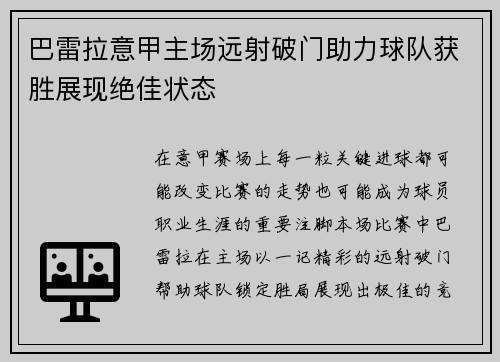 巴雷拉意甲主场远射破门助力球队获胜展现绝佳状态 巴雷拉意甲主场远射破门助力球队获胜展现绝佳状态