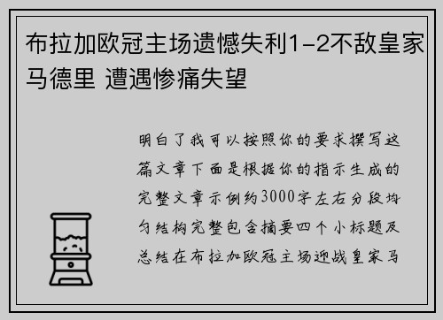 布拉加欧冠主场遗憾失利1-2不敌皇家马德里 遭遇惨痛失望 布拉加欧冠主场遗憾失利1-2不敌皇家马德里 遭遇惨痛失望