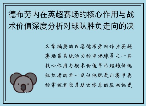 德布劳内在英超赛场的核心作用与战术价值深度分析对球队胜负走向的决定性影响 德布劳内在英超赛场的核心作用与战术价值深度分析对球队胜负走向的决定性影响