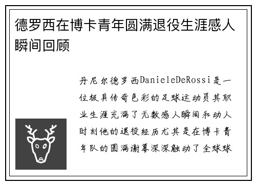 德罗西在博卡青年圆满退役生涯感人瞬间回顾 德罗西在博卡青年圆满退役生涯感人瞬间回顾