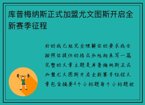 库普梅纳斯正式加盟尤文图斯开启全新赛季征程 库普梅纳斯正式加盟尤文图斯开启全新赛季征程