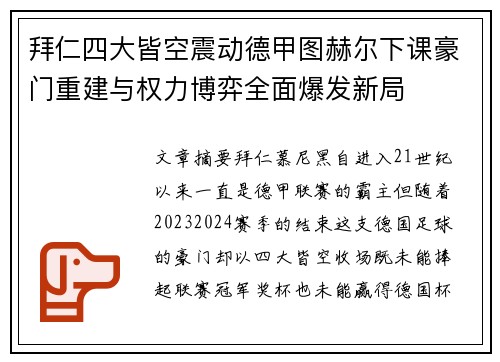 拜仁四大皆空震动德甲图赫尔下课豪门重建与权力博弈全面爆发新局 拜仁四大皆空震动德甲图赫尔下课豪门重建与权力博弈全面爆发新局
