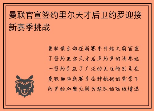 曼联官宣签约里尔天才后卫约罗迎接新赛季挑战 曼联官宣签约里尔天才后卫约罗迎接新赛季挑战