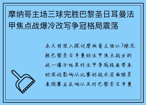 摩纳哥主场三球完胜巴黎圣日耳曼法甲焦点战爆冷改写争冠格局震荡 摩纳哥主场三球完胜巴黎圣日耳曼法甲焦点战爆冷改写争冠格局震荡