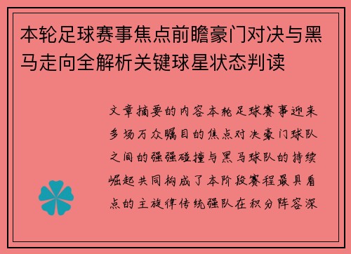 本轮足球赛事焦点前瞻豪门对决与黑马走向全解析关键球星状态判读 本轮足球赛事焦点前瞻豪门对决与黑马走向全解析关键球星状态判读