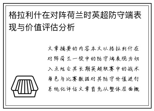 格拉利什在对阵荷兰时英超防守端表现与价值评估分析 格拉利什在对阵荷兰时英超防守端表现与价值评估分析