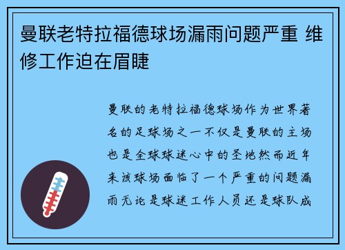 曼联老特拉福德球场漏雨问题严重 维修工作迫在眉睫 曼联老特拉福德球场漏雨问题严重 维修工作迫在眉睫