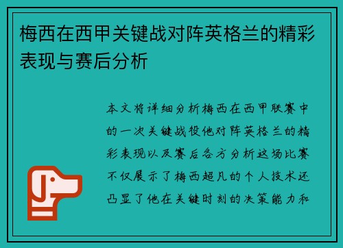梅西在西甲关键战对阵英格兰的精彩表现与赛后分析 梅西在西甲关键战对阵英格兰的精彩表现与赛后分析